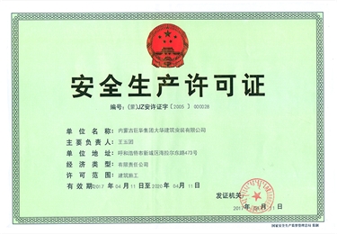 安全經營生產許可證