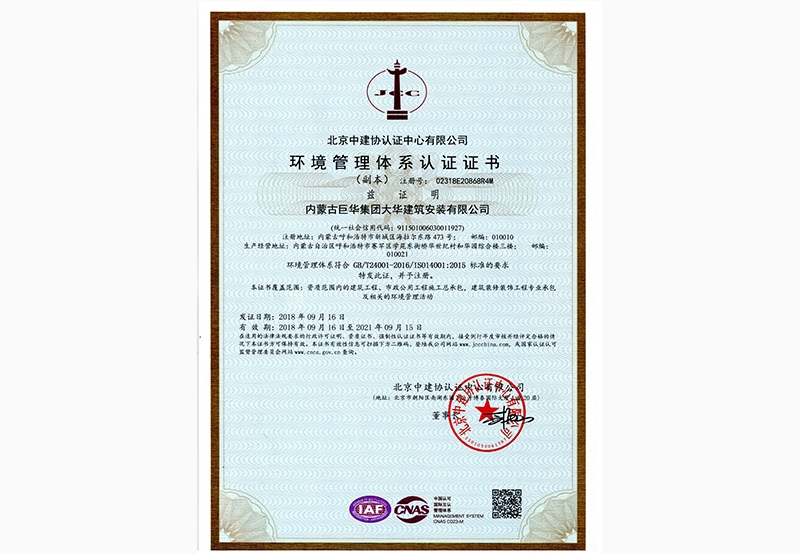 環(huán)境管理體系認(rèn)證證書