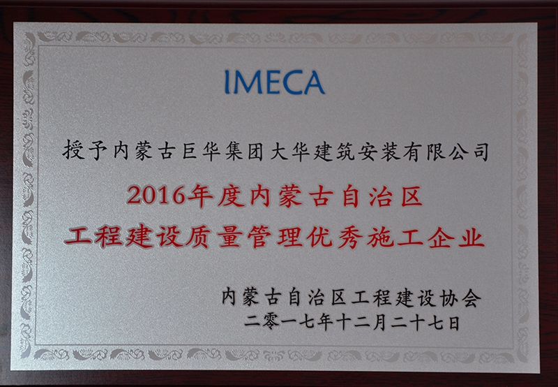 2016年度內蒙古自治區工程建設管理優秀施工企業