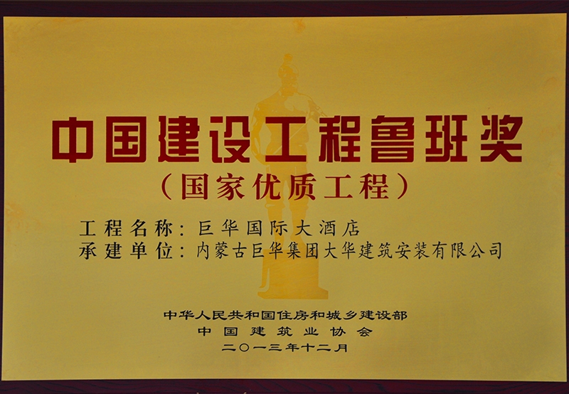 中國建設工程魯班獎