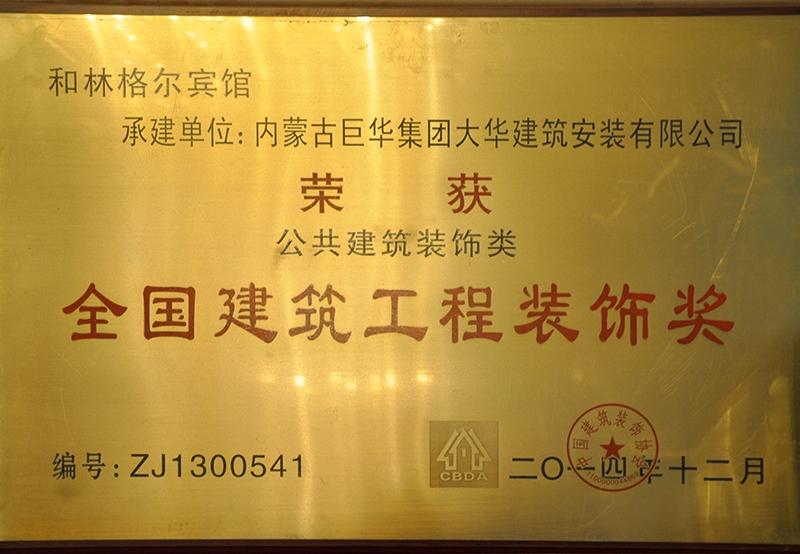 全國(guó)建筑工程裝飾獎(jiǎng)