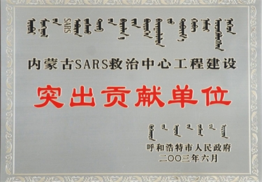 突出貢獻(xiàn)單位