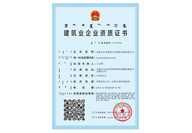 建筑業企業資質證書